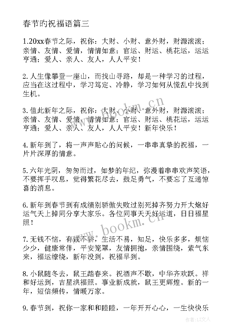 春节旳祝福语 兔年春节恭贺新春的祝福语(实用8篇)