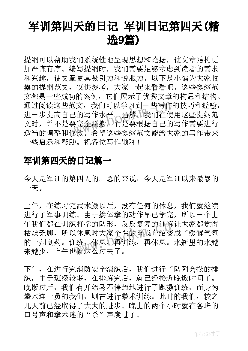 军训第四天的日记 军训日记第四天(精选9篇)