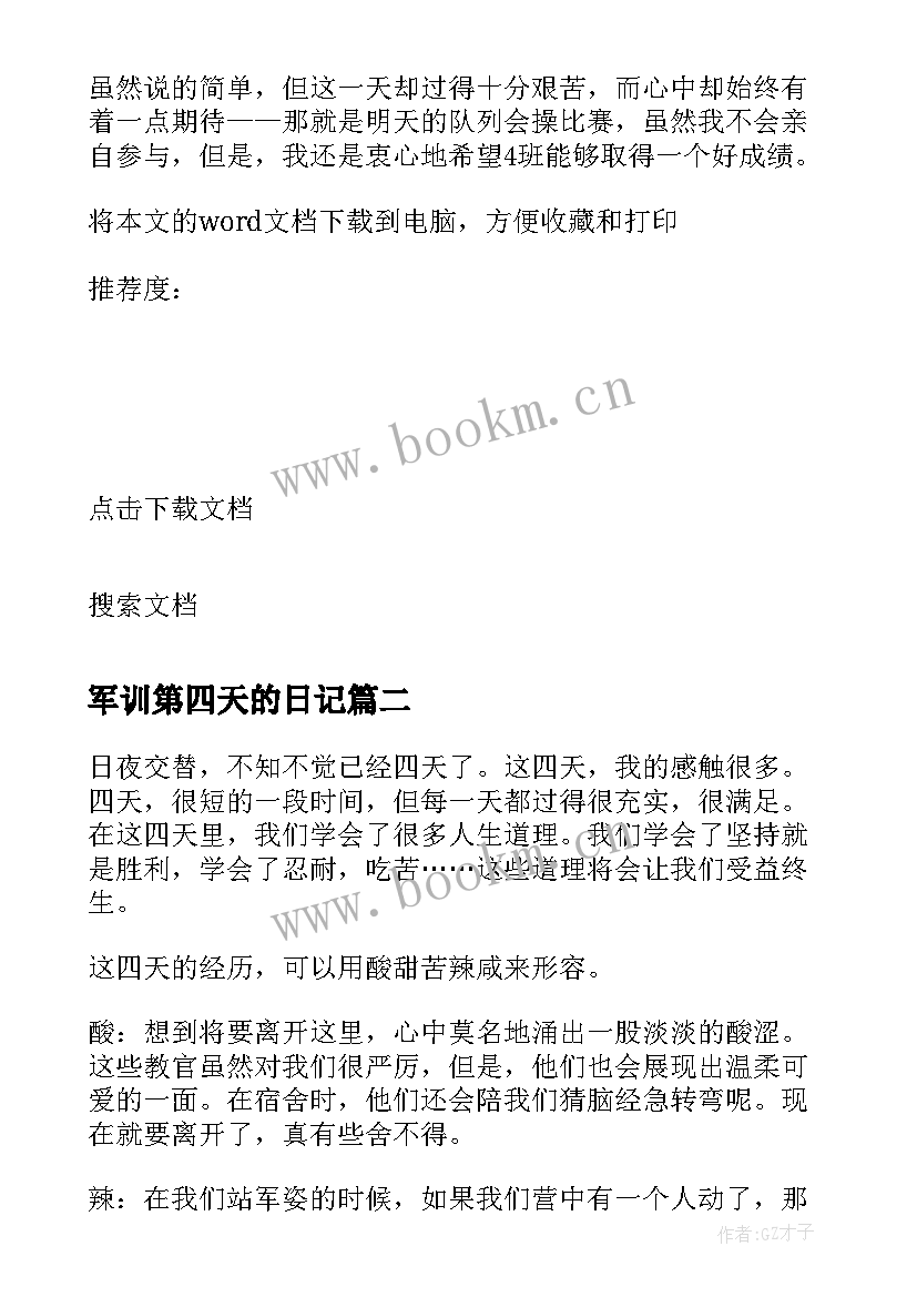 军训第四天的日记 军训日记第四天(精选9篇)