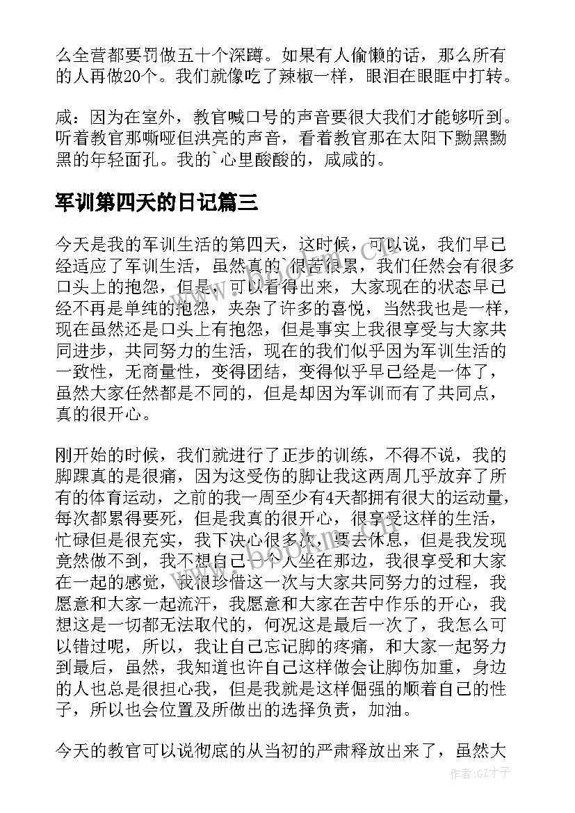 军训第四天的日记 军训日记第四天(精选9篇)