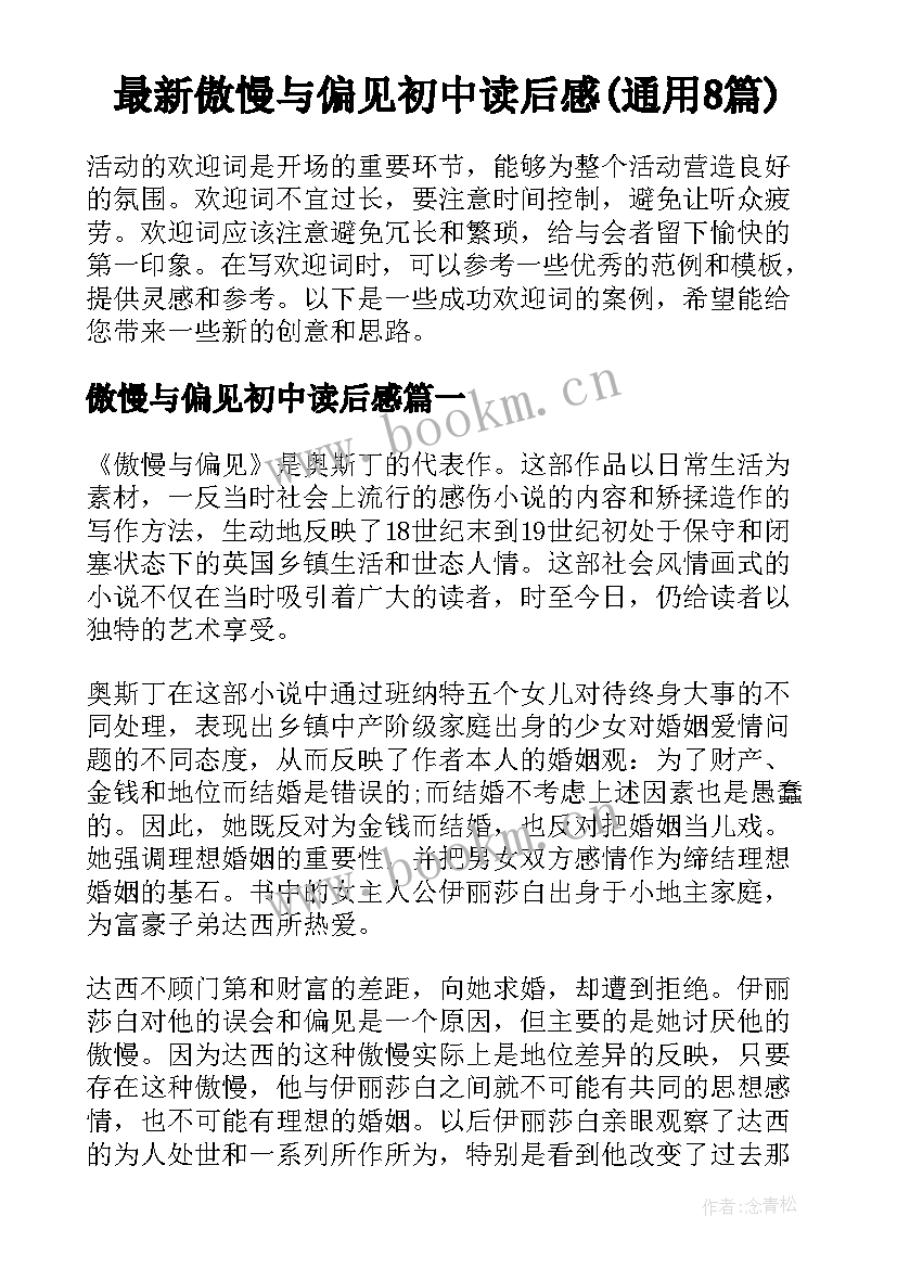 最新傲慢与偏见初中读后感(通用8篇)