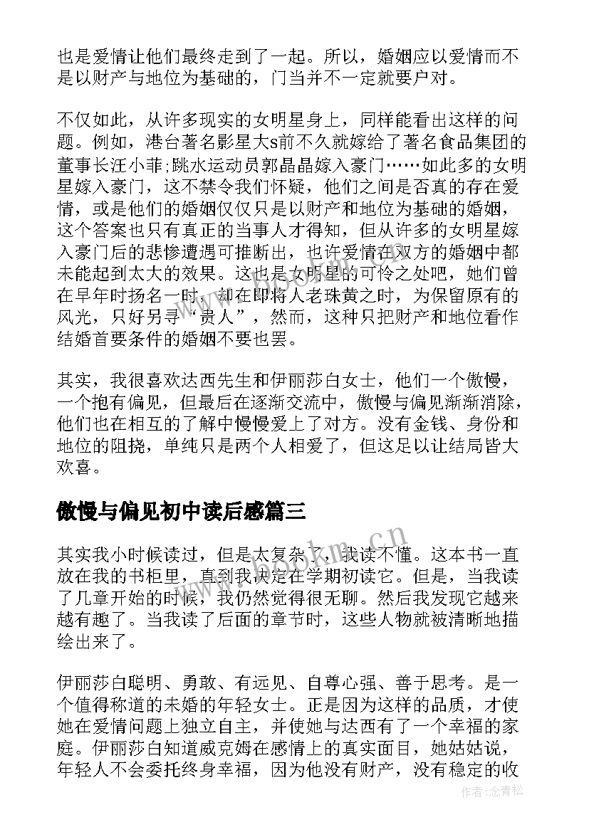 最新傲慢与偏见初中读后感(通用8篇)