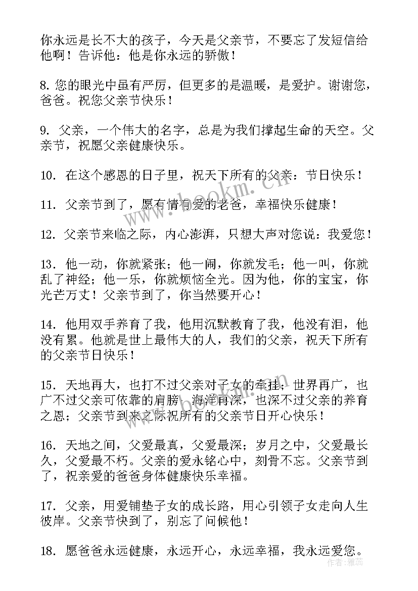 父亲节感恩爸爸的几句话(精选9篇)