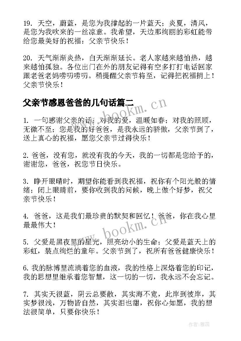 父亲节感恩爸爸的几句话(精选9篇)