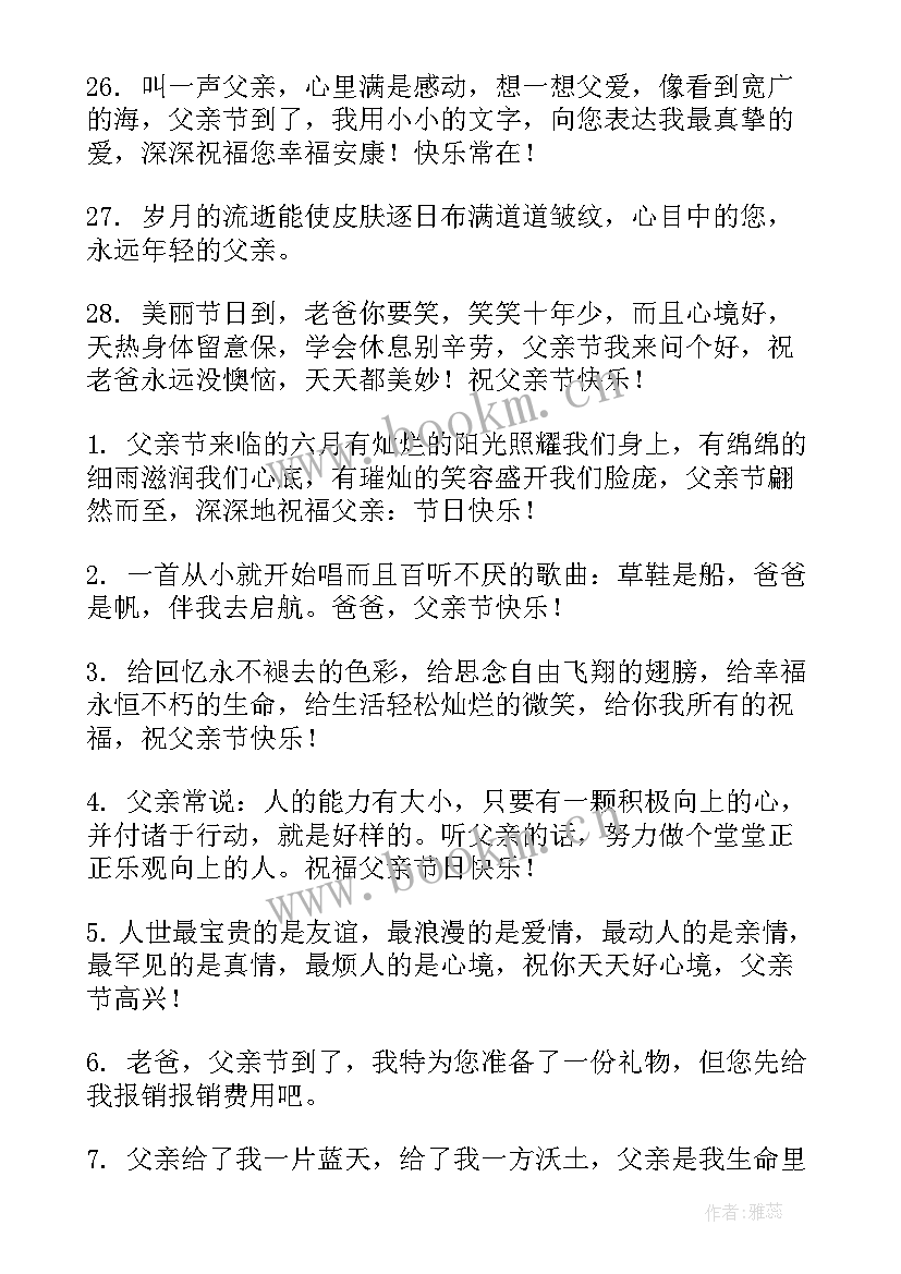 父亲节感恩爸爸的几句话(精选9篇)