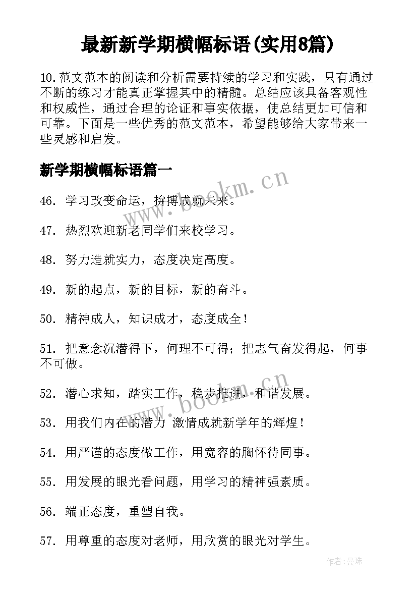 最新新学期横幅标语(实用8篇)