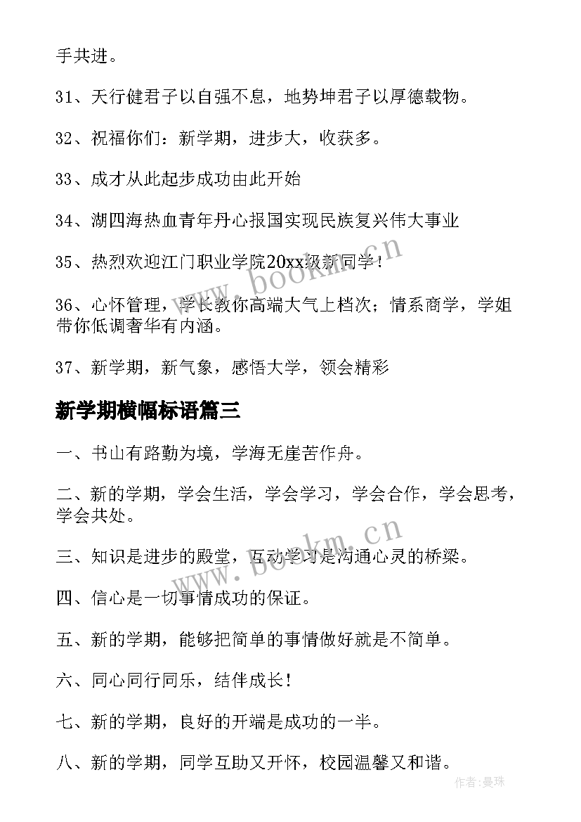 最新新学期横幅标语(实用8篇)