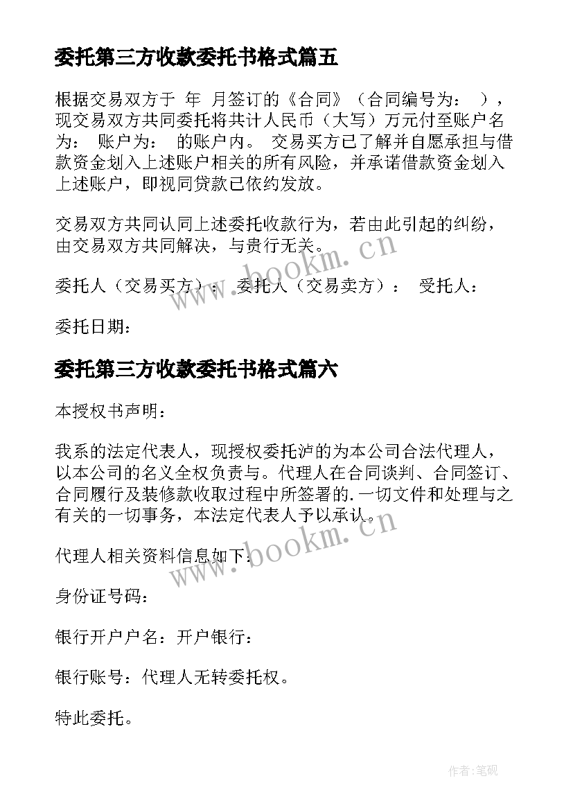 最新委托第三方收款委托书格式(大全8篇)