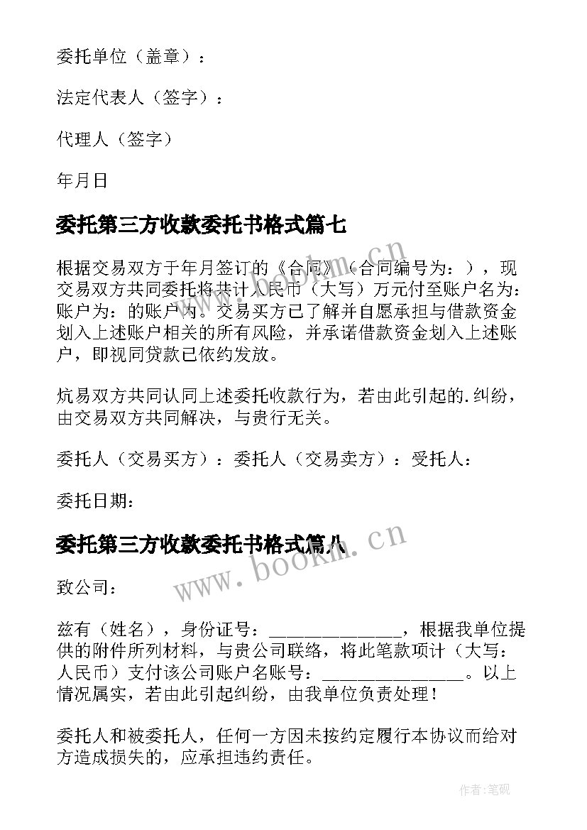 最新委托第三方收款委托书格式(大全8篇)