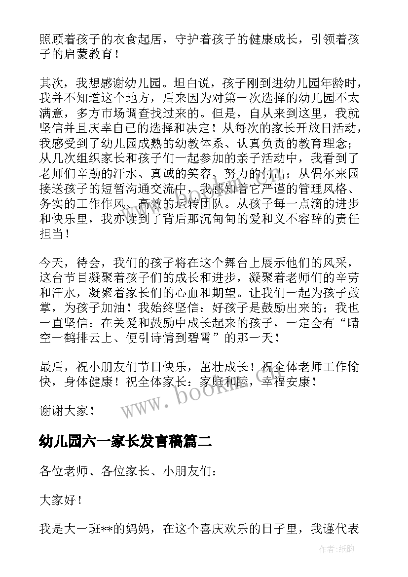 最新幼儿园六一家长发言稿 六一儿童节幼儿园家长发言稿(实用10篇)