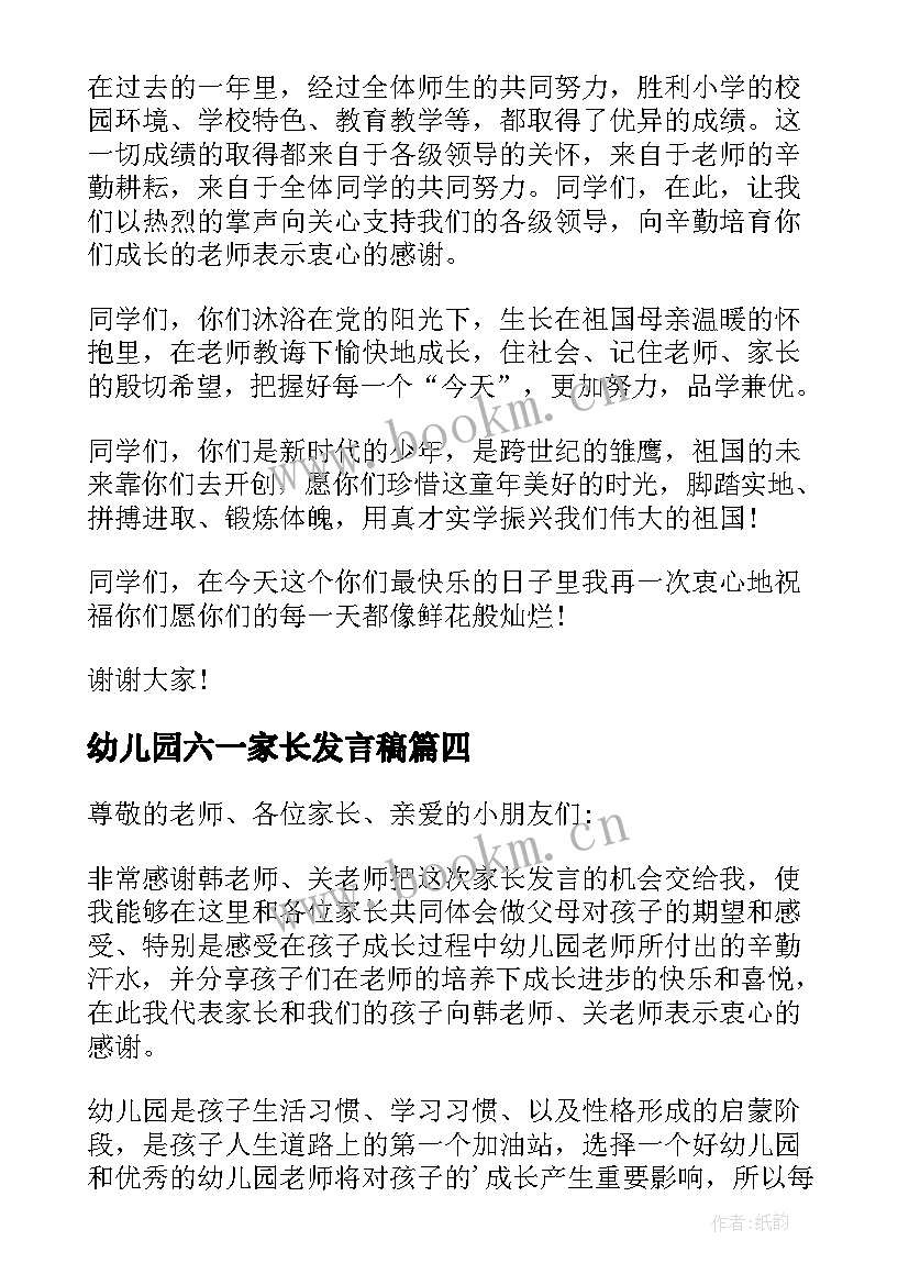 最新幼儿园六一家长发言稿 六一儿童节幼儿园家长发言稿(实用10篇)