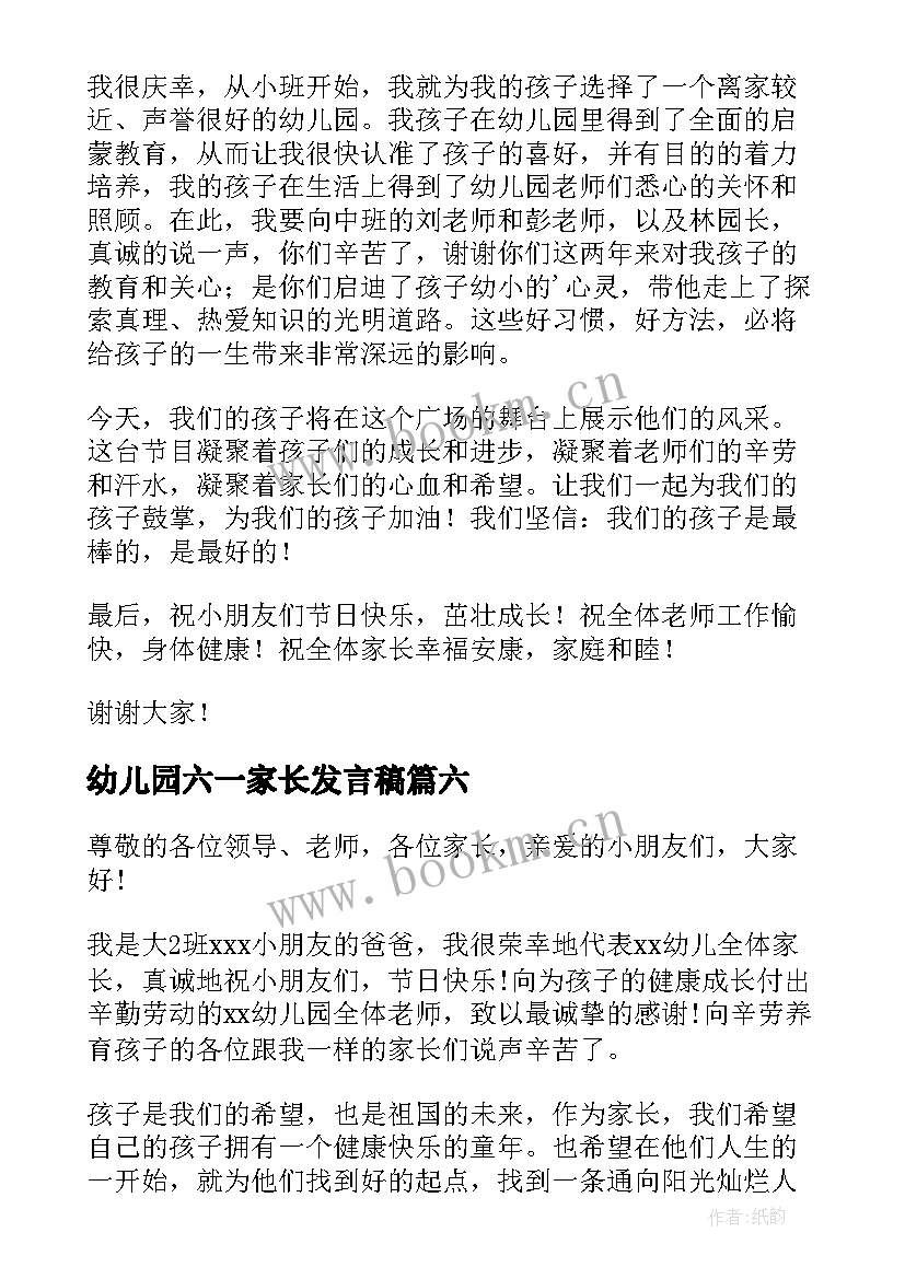 最新幼儿园六一家长发言稿 六一儿童节幼儿园家长发言稿(实用10篇)