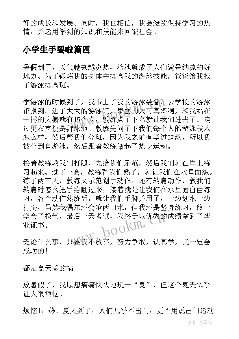 小学生手罢啦 G小学生心得体会(大全20篇)