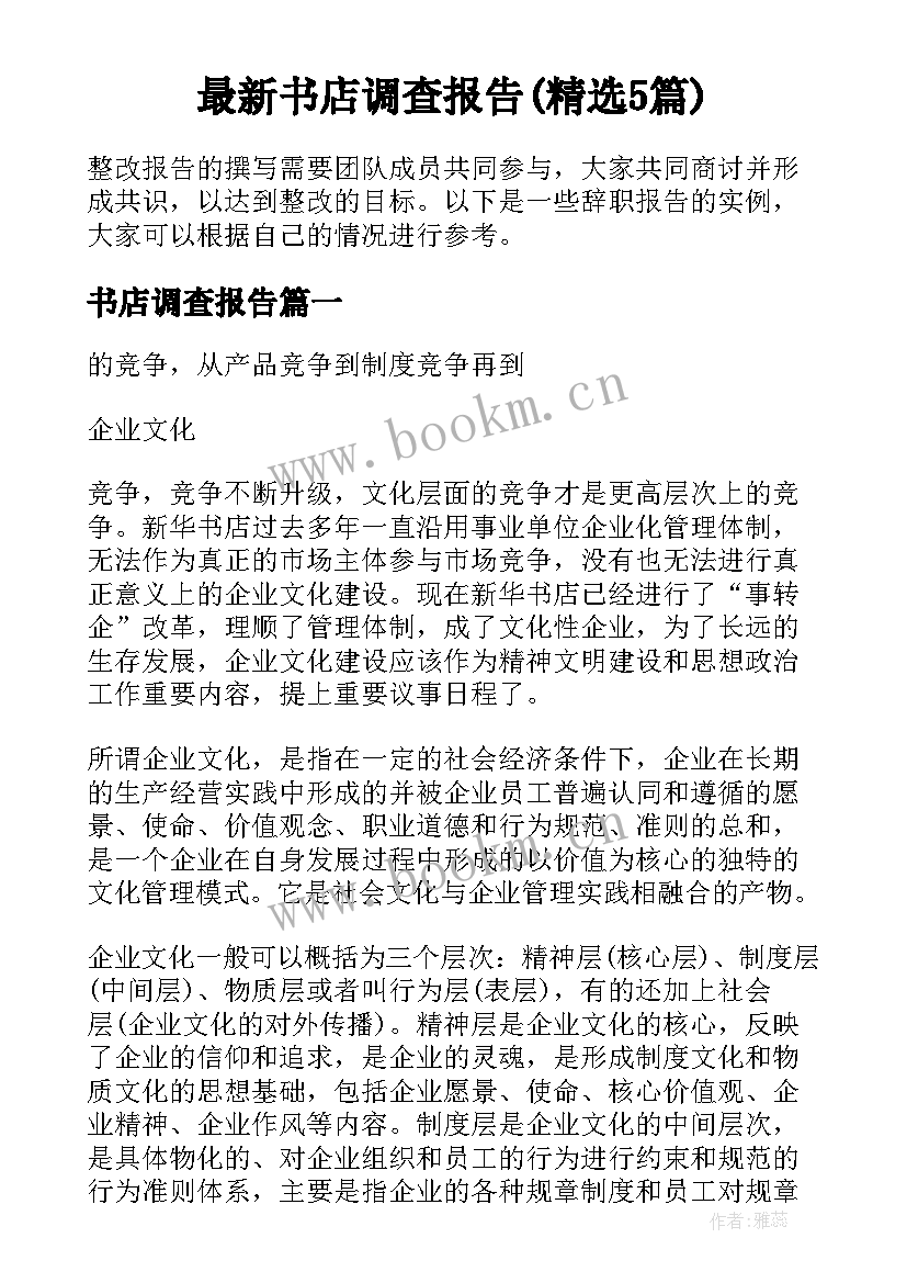 最新书店调查报告(精选5篇)