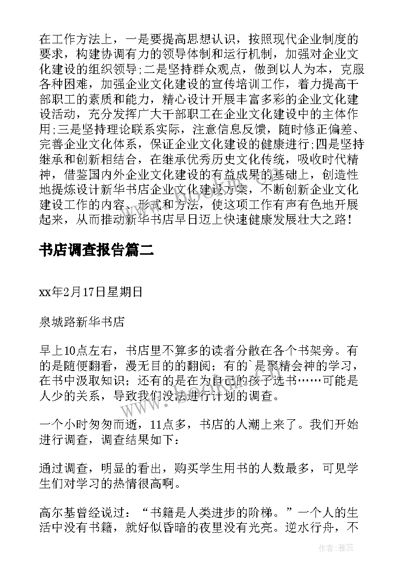 最新书店调查报告(精选5篇)