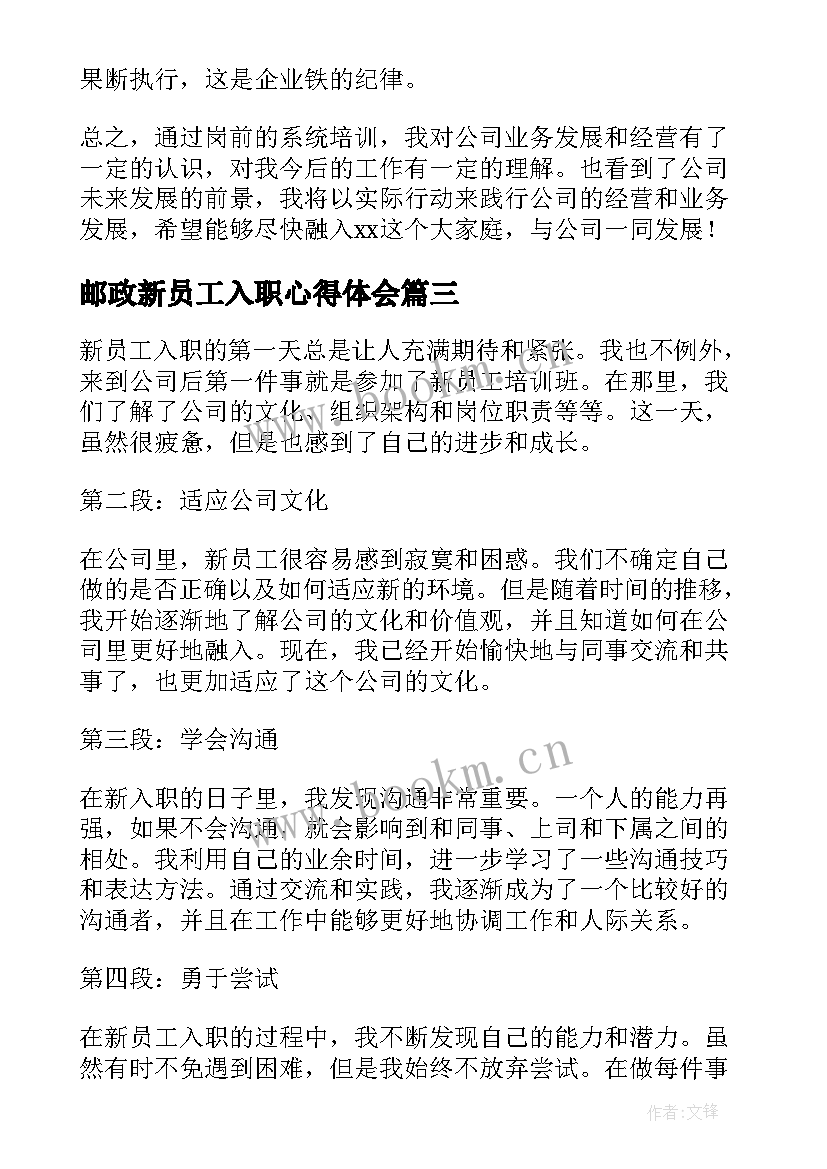 邮政新员工入职心得体会 新员工入职心得体会(精选10篇)