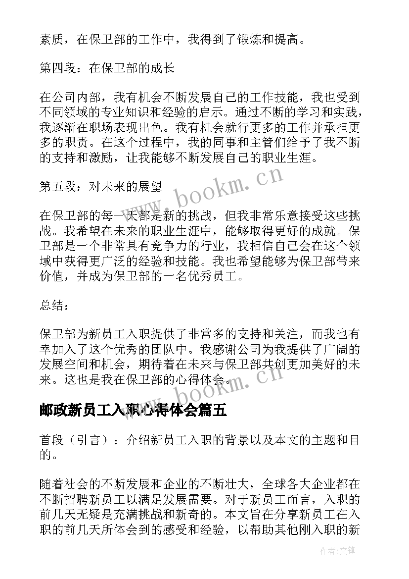 邮政新员工入职心得体会 新员工入职心得体会(精选10篇)