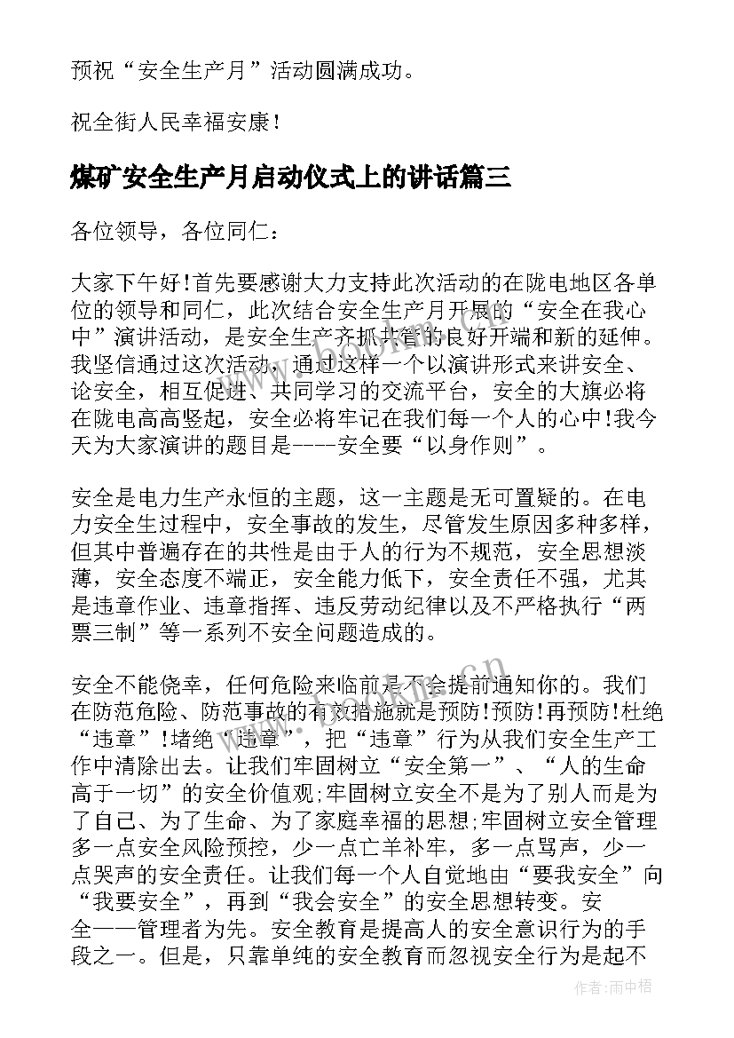 煤矿安全生产月启动仪式上的讲话 安全生产月启动仪式讲话稿(精选8篇)