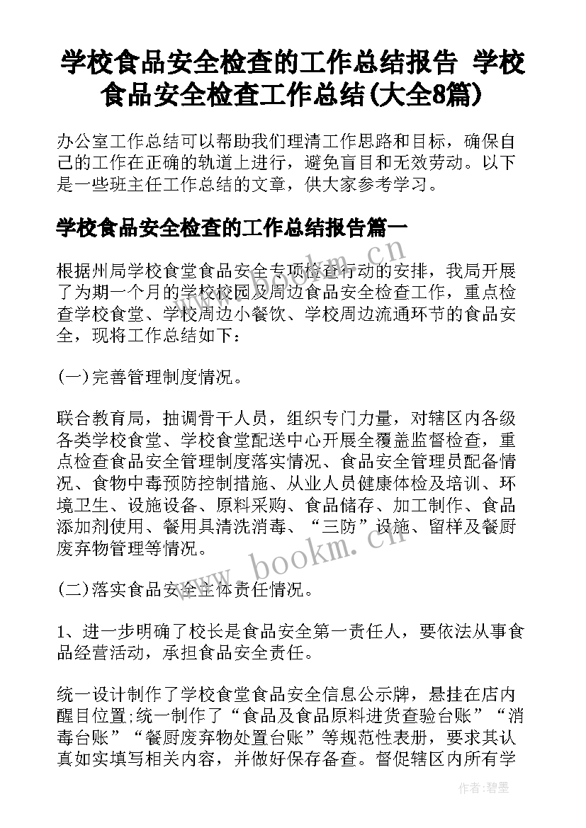 学校食品安全检查的工作总结报告 学校食品安全检查工作总结(大全8篇)