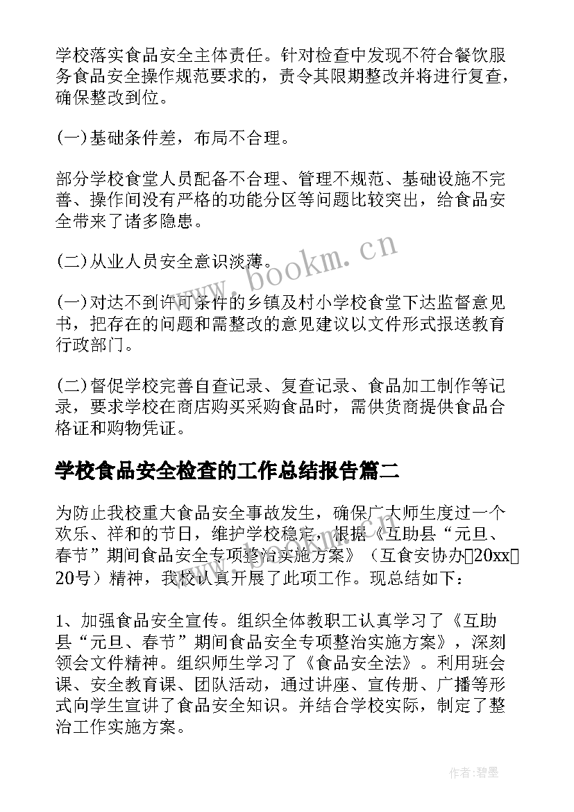 学校食品安全检查的工作总结报告 学校食品安全检查工作总结(大全8篇)