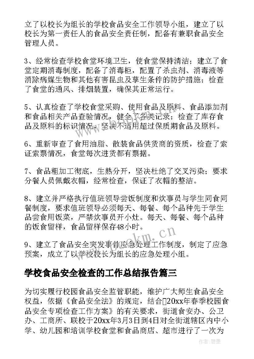 学校食品安全检查的工作总结报告 学校食品安全检查工作总结(大全8篇)