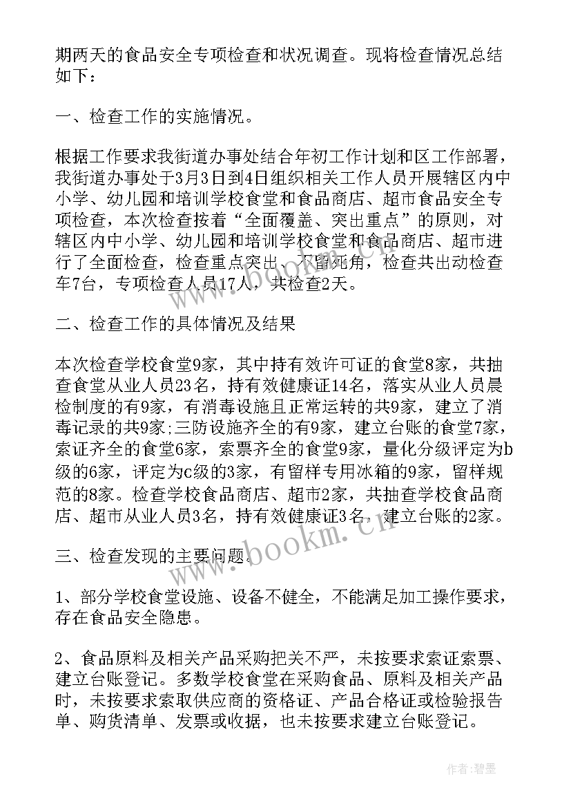 学校食品安全检查的工作总结报告 学校食品安全检查工作总结(大全8篇)