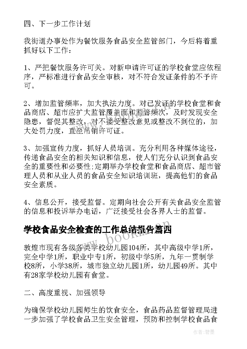 学校食品安全检查的工作总结报告 学校食品安全检查工作总结(大全8篇)