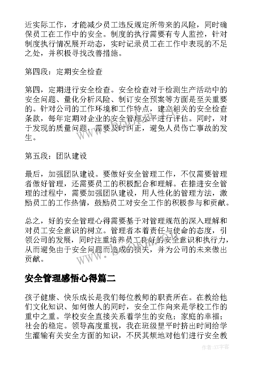 最新安全管理感悟心得(实用17篇)