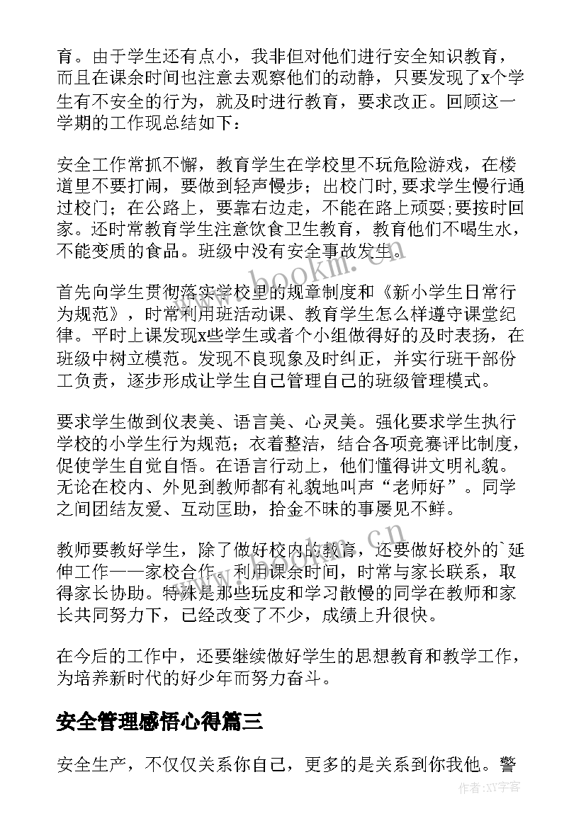 最新安全管理感悟心得(实用17篇)