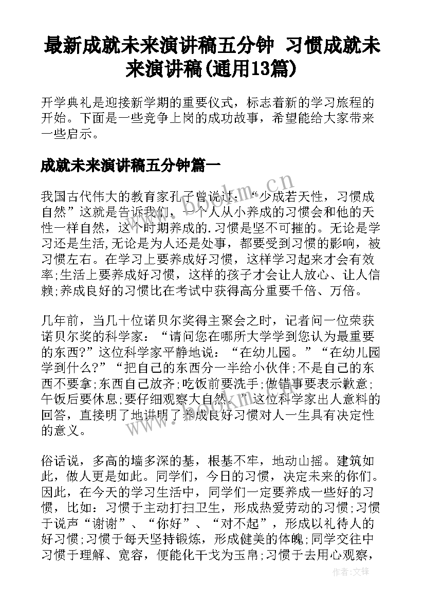 最新成就未来演讲稿五分钟 习惯成就未来演讲稿(通用13篇)