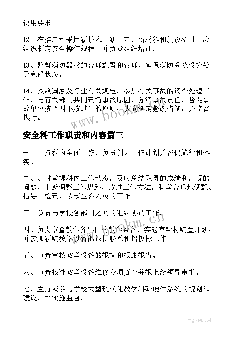 最新安全科工作职责和内容 安全科的工作职责(汇总8篇)