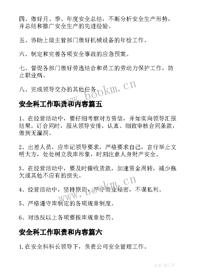 最新安全科工作职责和内容 安全科的工作职责(汇总8篇)