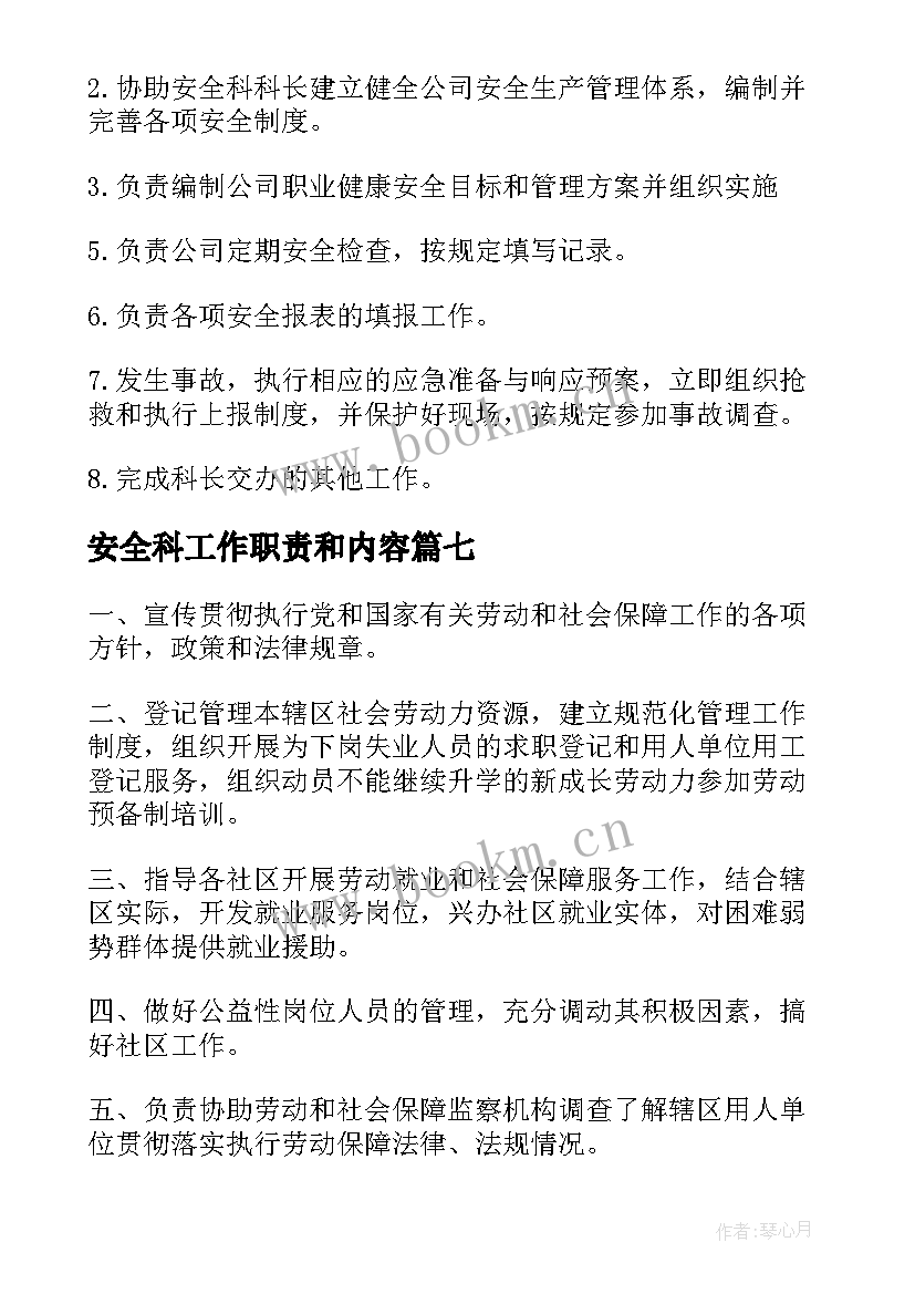 最新安全科工作职责和内容 安全科的工作职责(汇总8篇)