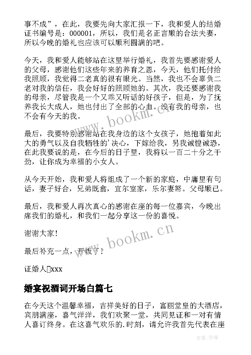 最新婚宴祝酒词开场白(实用11篇)