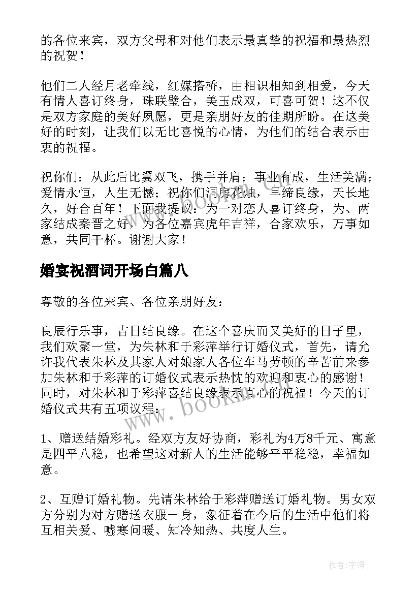 最新婚宴祝酒词开场白(实用11篇)