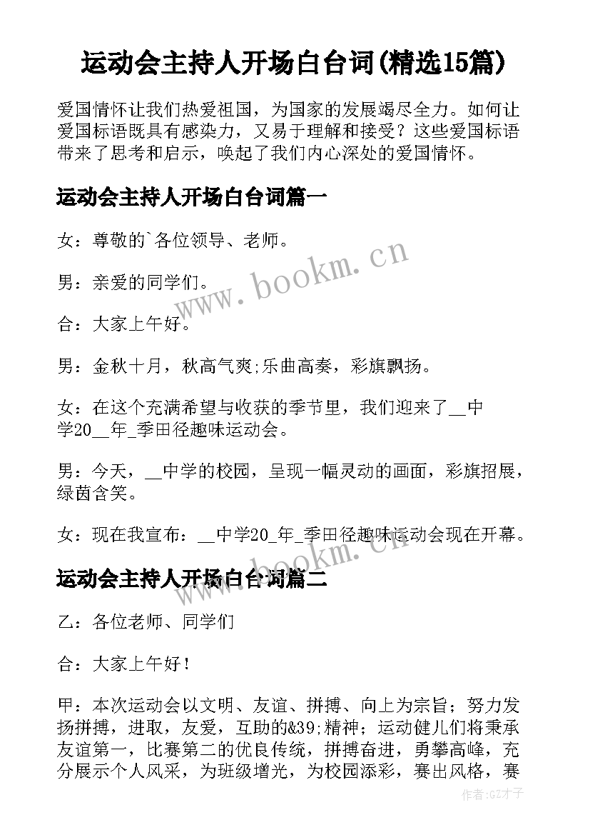 运动会主持人开场白台词(精选15篇)