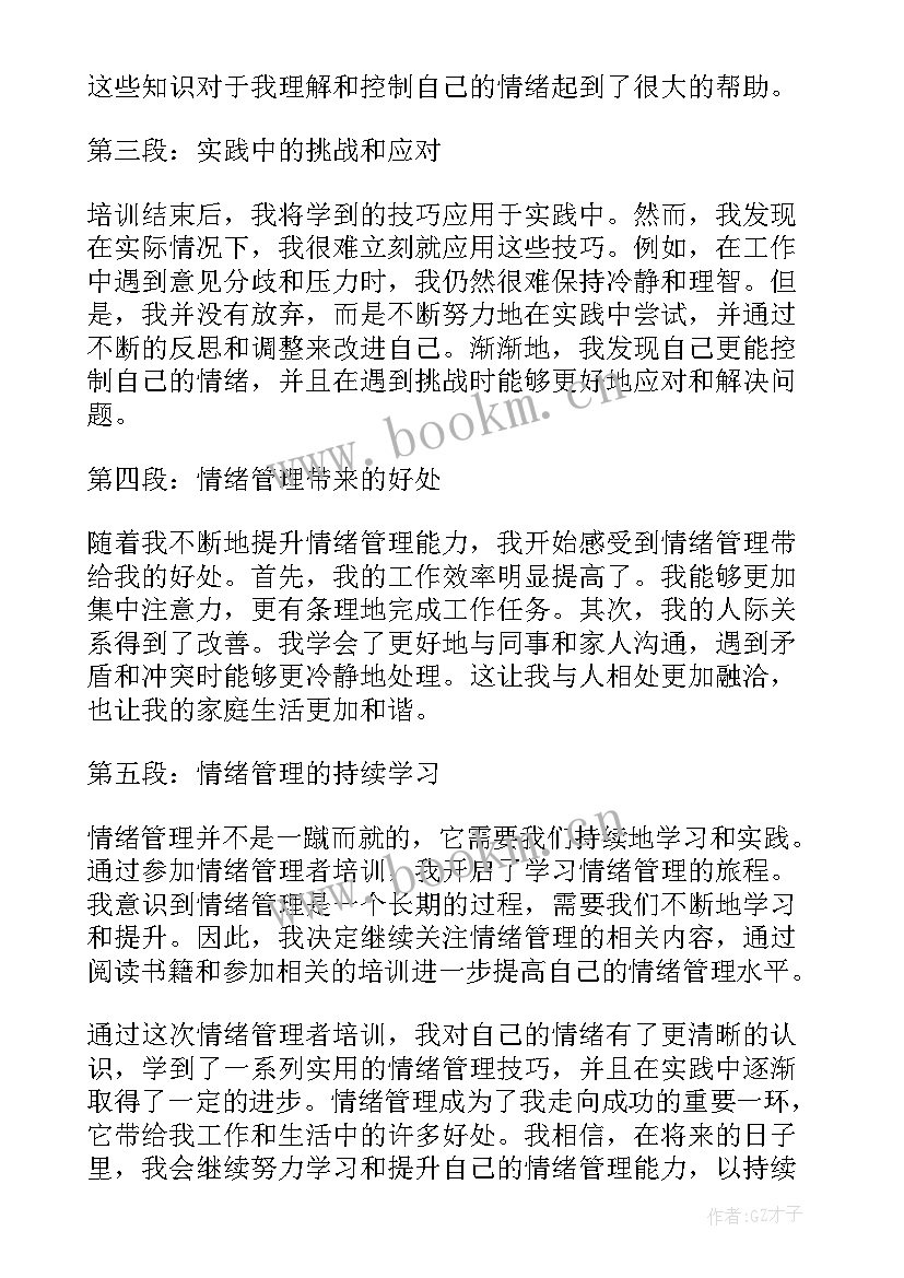 培训管理者培训班心得 情绪管理者培训心得体会(优质13篇)