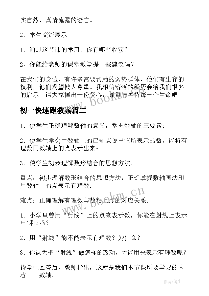 2023年初一快速跑教案(优质11篇)