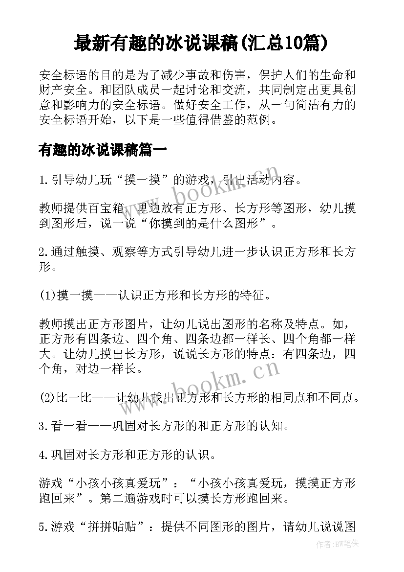 最新有趣的冰说课稿(汇总10篇)