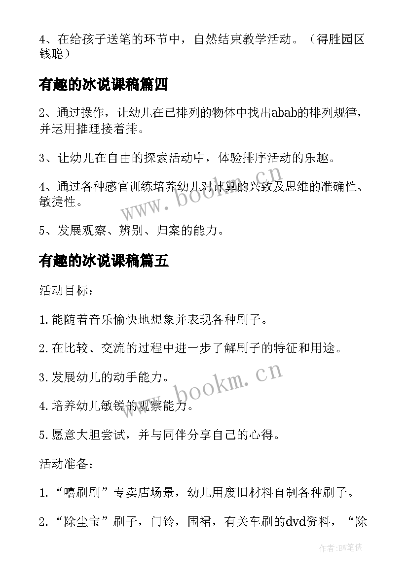 最新有趣的冰说课稿(汇总10篇)