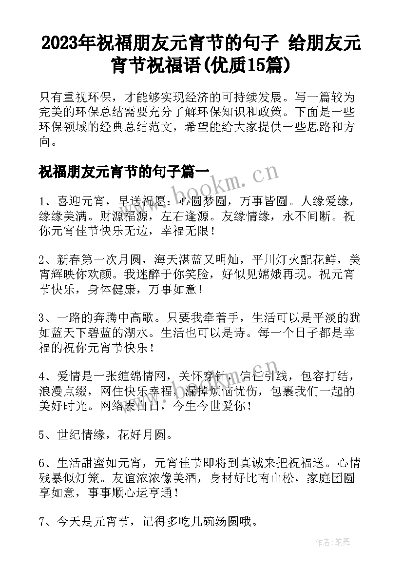 2023年祝福朋友元宵节的句子 给朋友元宵节祝福语(优质15篇)