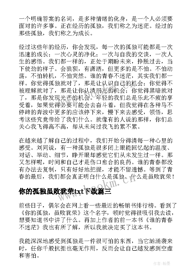 你的孤独虽败犹荣txt下载 你的孤独虽败犹荣读后感(优秀11篇)