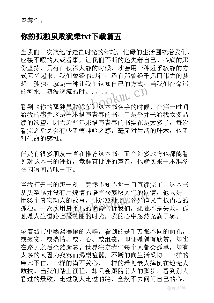 你的孤独虽败犹荣txt下载 你的孤独虽败犹荣读后感(优秀11篇)