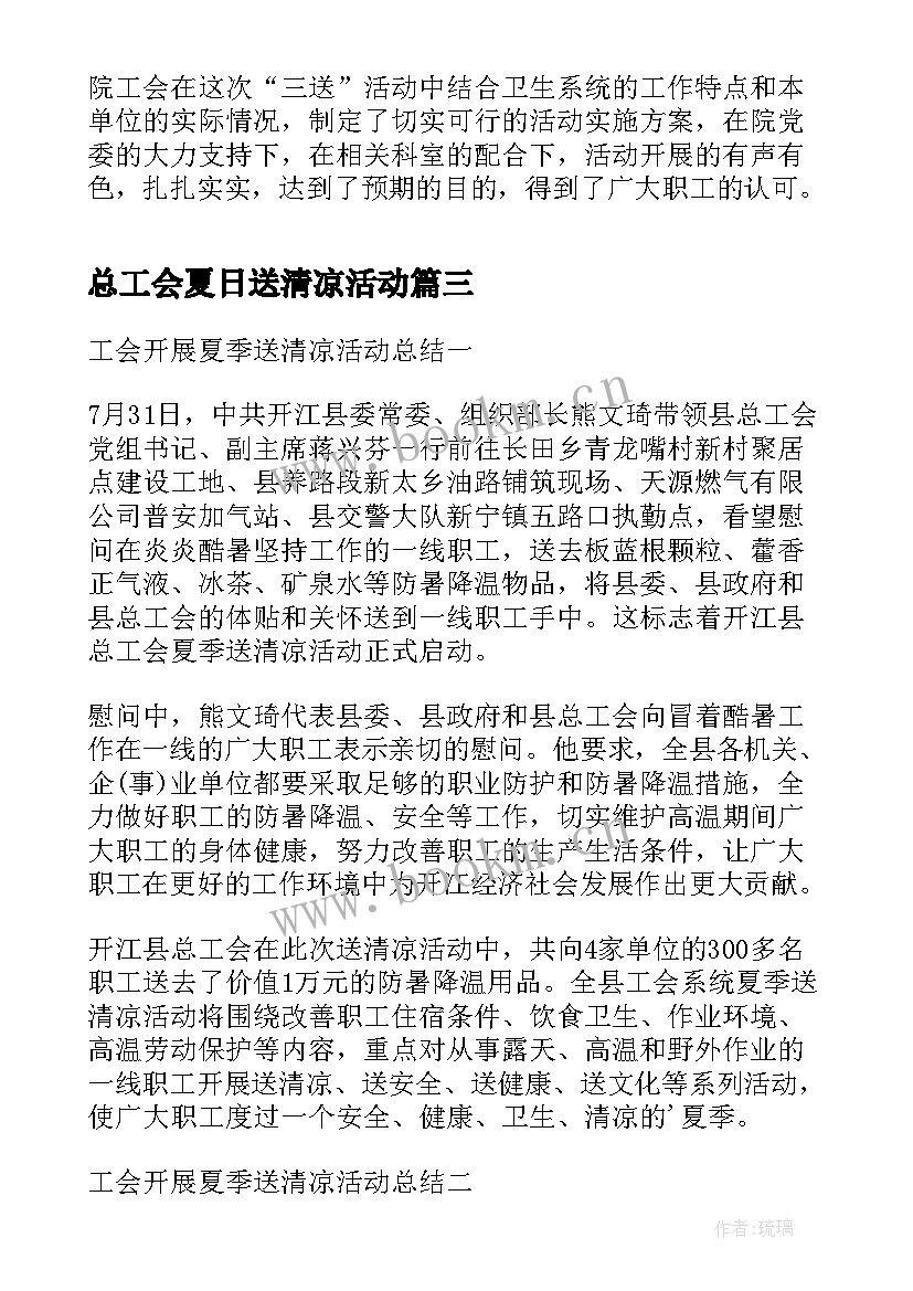 最新总工会夏日送清凉活动 开展夏季送清凉活动工作总结(模板18篇)