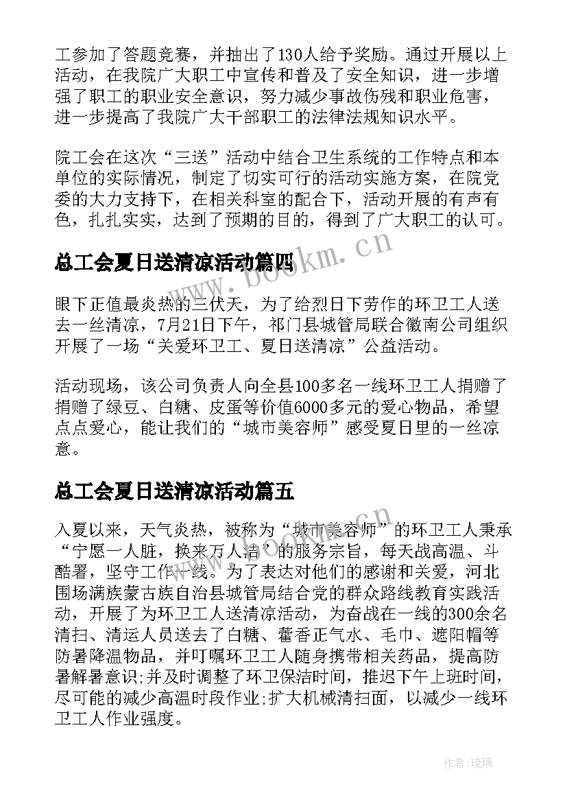 最新总工会夏日送清凉活动 开展夏季送清凉活动工作总结(模板18篇)