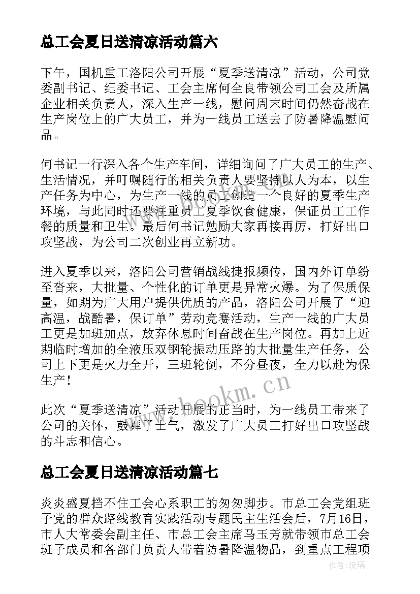 最新总工会夏日送清凉活动 开展夏季送清凉活动工作总结(模板18篇)