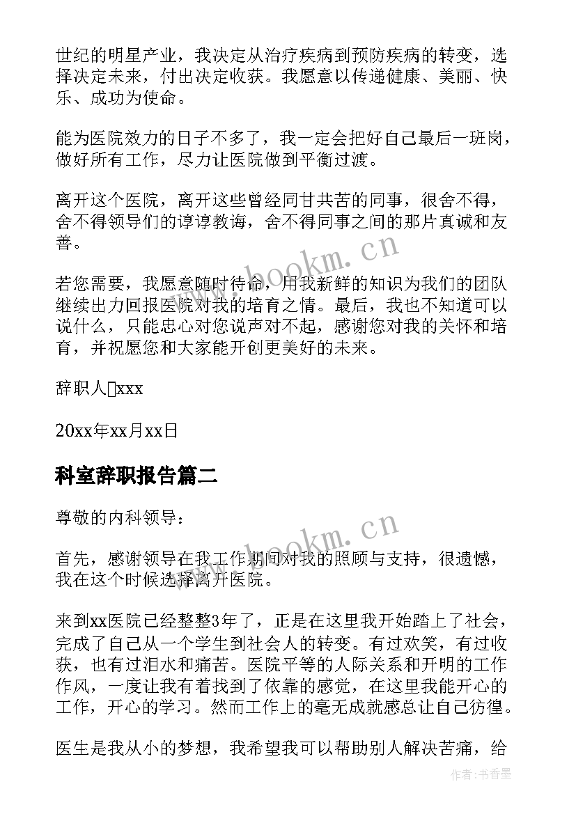 2023年科室辞职报告 内科医生辞职报告(模板8篇)