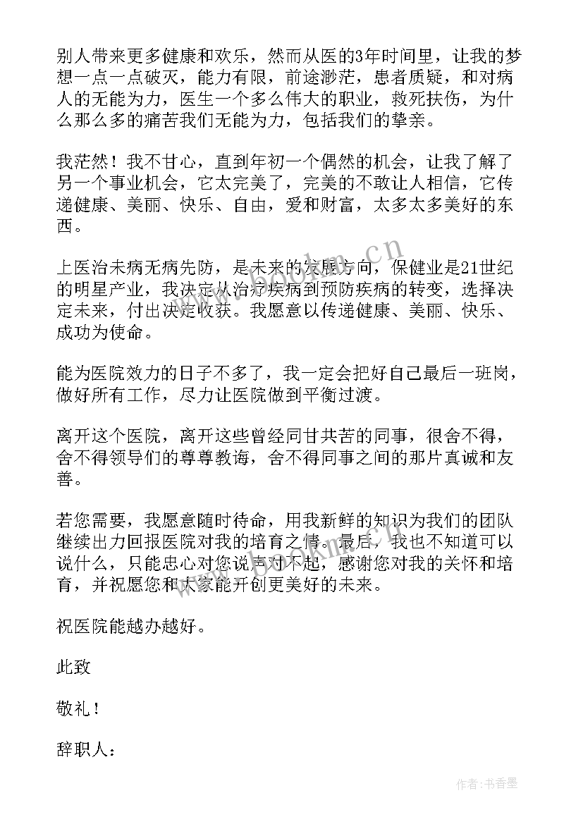 2023年科室辞职报告 内科医生辞职报告(模板8篇)