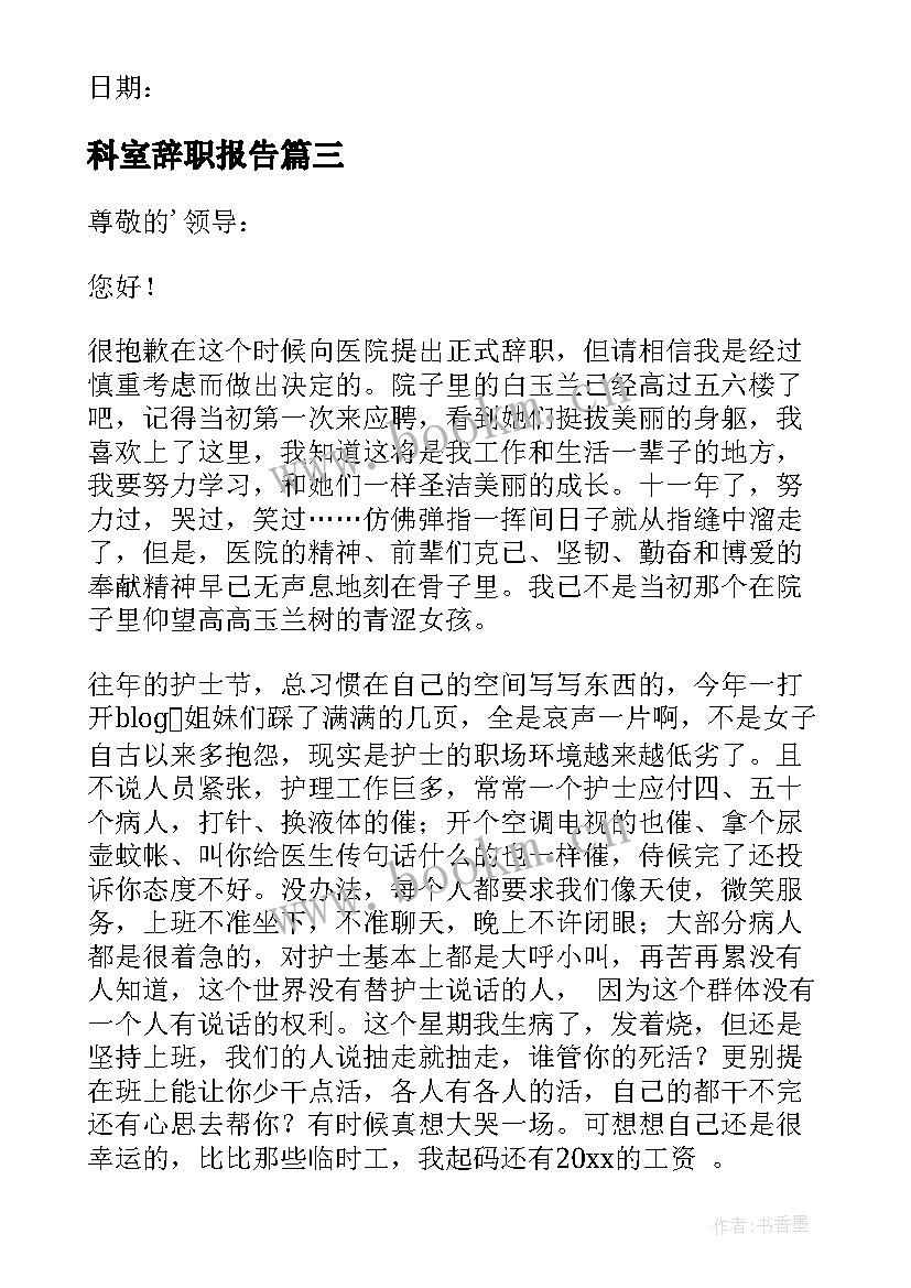 2023年科室辞职报告 内科医生辞职报告(模板8篇)