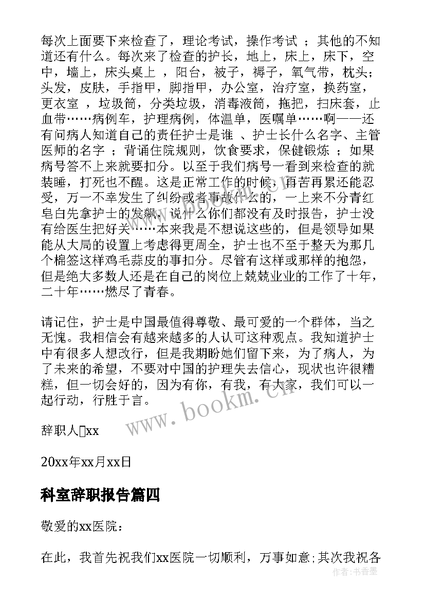 2023年科室辞职报告 内科医生辞职报告(模板8篇)